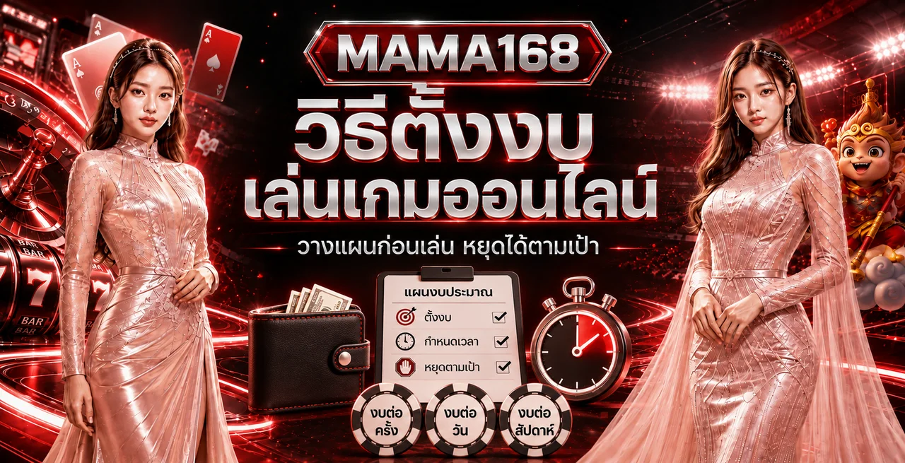 MAMA168 วิธีตั้งงบเล่นเกมออนไลน์ให้หยุดได้ตามเป้า