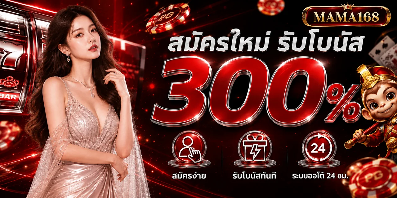โปรโมชั่นสมัครใหม่ MAMA168 พร้อมรายละเอียดโบนัส